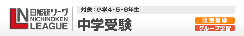 日能研リーグ 中学受験