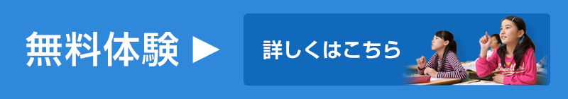 無料体験