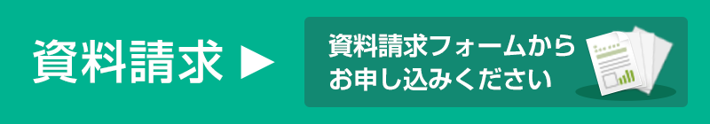 資料請求